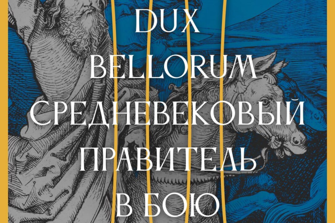 Новый выпуск журнала Vox medii aevi : «Dux bellorum: Средневековый правитель в бою. Часть 2». Иллюстрация к новости: Новый выпуск журнала Vox medii aevi : «Dux bellorum: Средневековый правитель в бою. Часть 2».